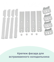 Крепеж (крепление, петля) для навешивания фасада встроенного холодильника