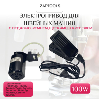 Электропривод для швейных машин 100W ( с педалью, ремнем, щетками и крепежем)