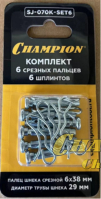 Болт шнека срезной 6х38 (⌀29) ST655,656(BS),761Е,762E,861(BS),(T)1170E(BS),1376Е к-т с шплинтом 6шт, CHAMPION