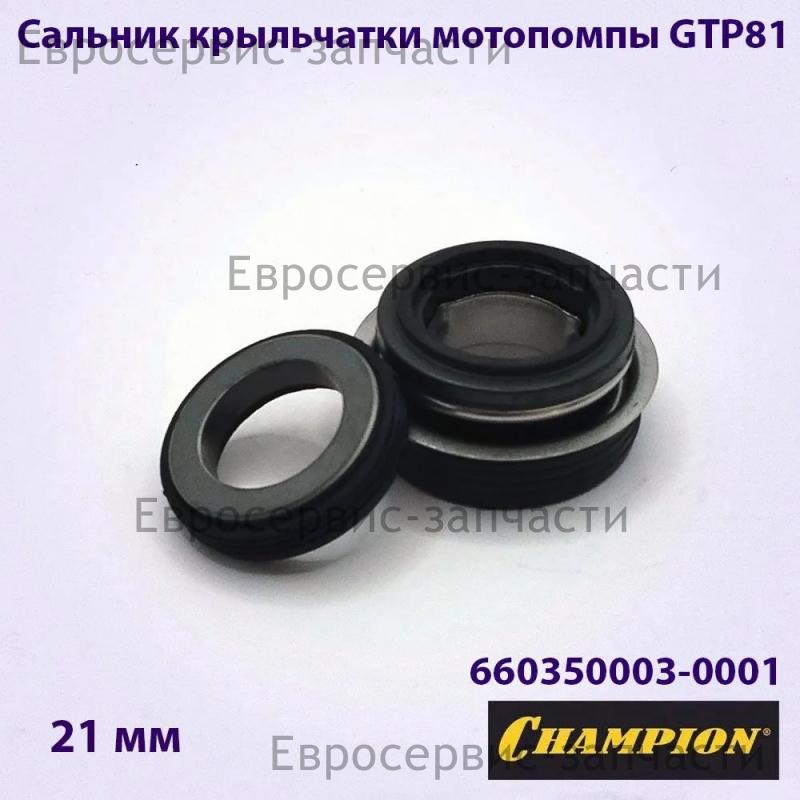 Сальники крыльчатки для мотопомпы CHAMPION GTP81/GTP80 комплект (см. 039090100300) 660350003-0001